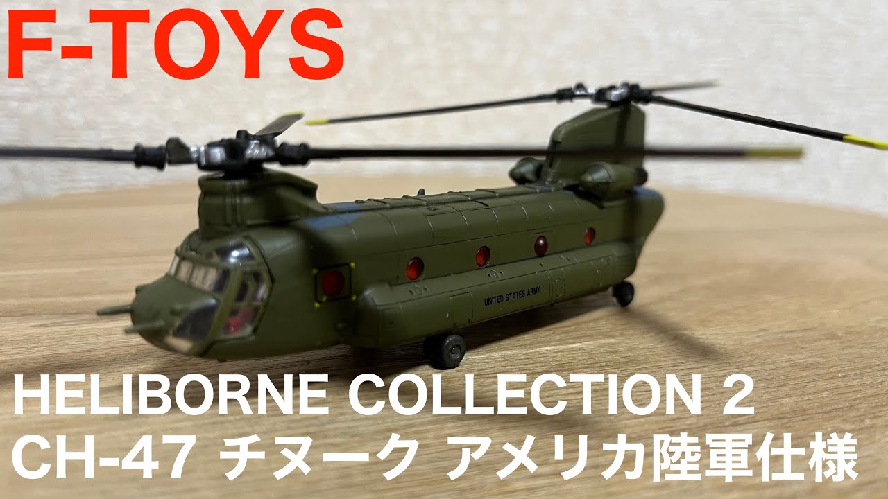 F-TOYS ヘリボーンコレクション2 CH47 チヌーク アメリカ陸軍仕様