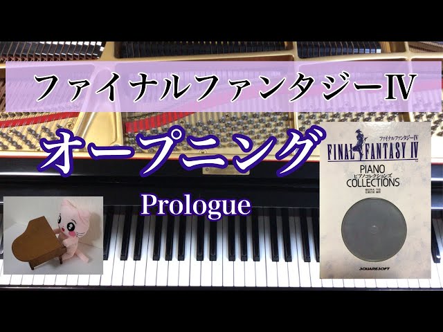 オープニング FF4 ファイナルファンタジーⅣ FINAL FANTASYⅣ Piano