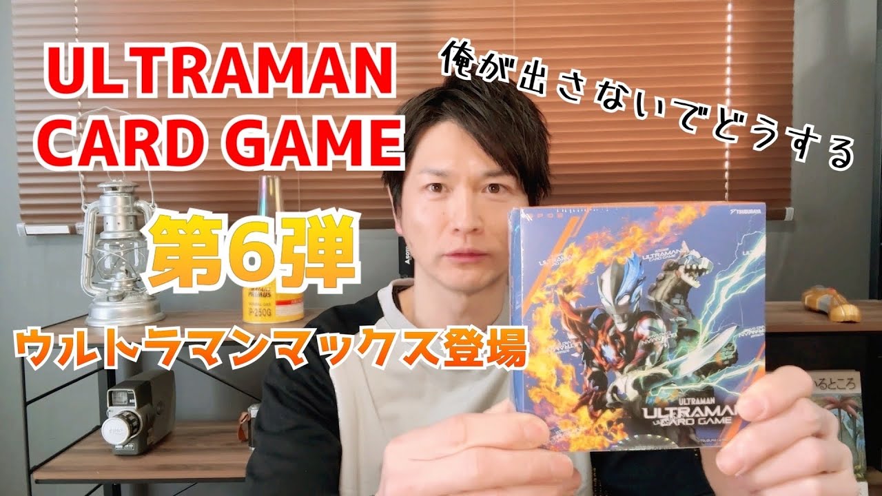 Ultraman Card Game] It's finally here! Max! Max! Max! Max! - YouTube