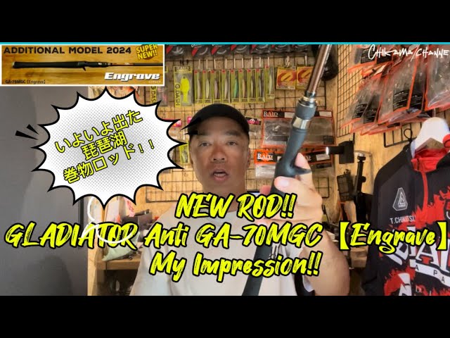 琵琶湖バス釣り】新作ロッドGLADIATOR Anti GA-70MGC【Engrave】個人的