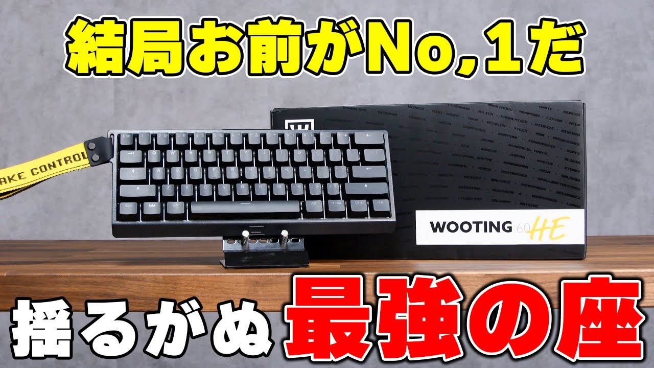 現役最強】未だダントツの性能を誇る「Wooting 60HE」について解説し