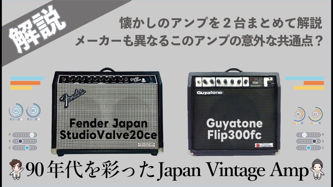 音検証】Guyatone / FLIP300FC FenderJapan / Studio Valve20ce - YouTube