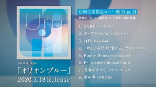 2ndアルバム「オリオンブルー」特設ページ｜Uru Official Website