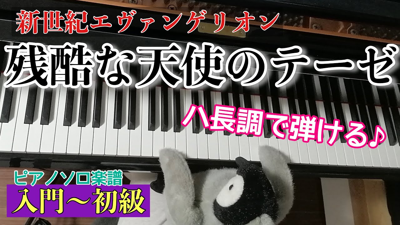 新世紀エヴァンゲリオン - 残酷な天使のテーゼ (ハ長調/歌詞付き