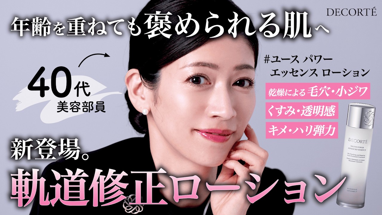 コスメデコルテ】新登場！大人のための軌道修正ローション【新作紹介