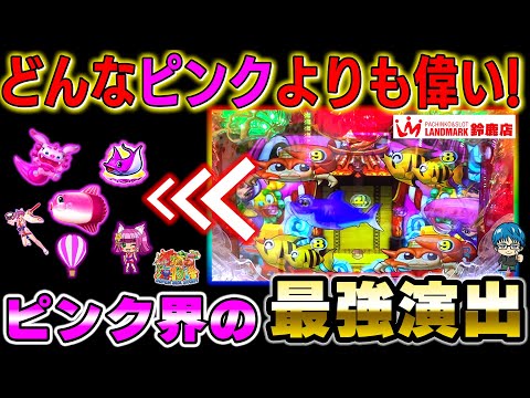 沖海5でNo.1!滅多に出ないピンク演出!!【来店実践】【Pスーパー海物語