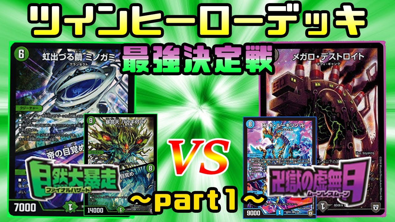 Duel Masters] Twin Hero Deck Ultimate Showdown! The Strongest Deck