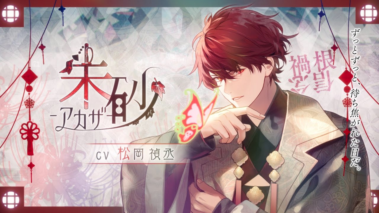 オランピアソワレ Catharsis」朱砂 アカザ(CV：松岡禎丞