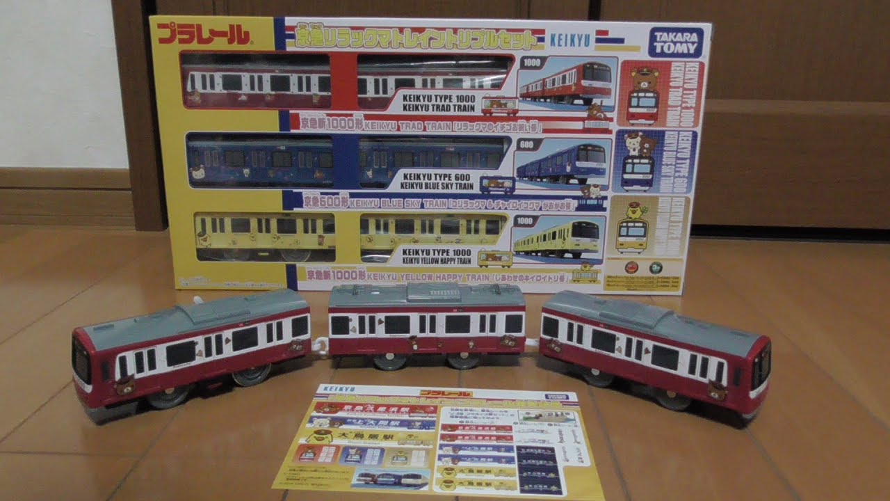 限定】京急120周年リラックマ15周年コラボプラレール開封走行動画