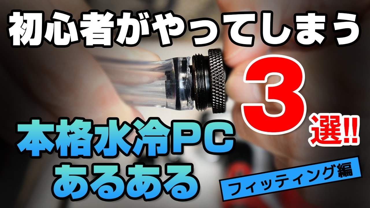 水冷PC】初心者向け フィッティングどれを選んでいいのか？ - YouTube