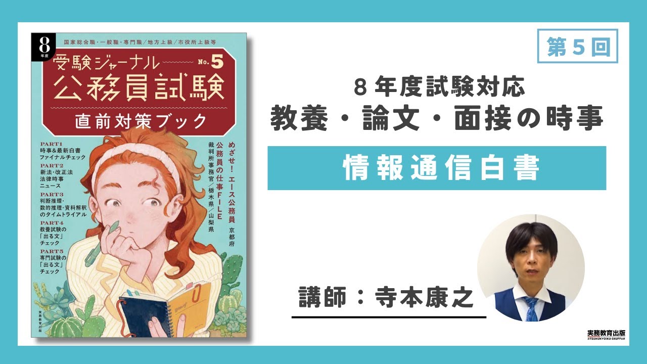 公務員試験受験ジャーナル 8年度No.5 直前対策ブック - 実務教育出版