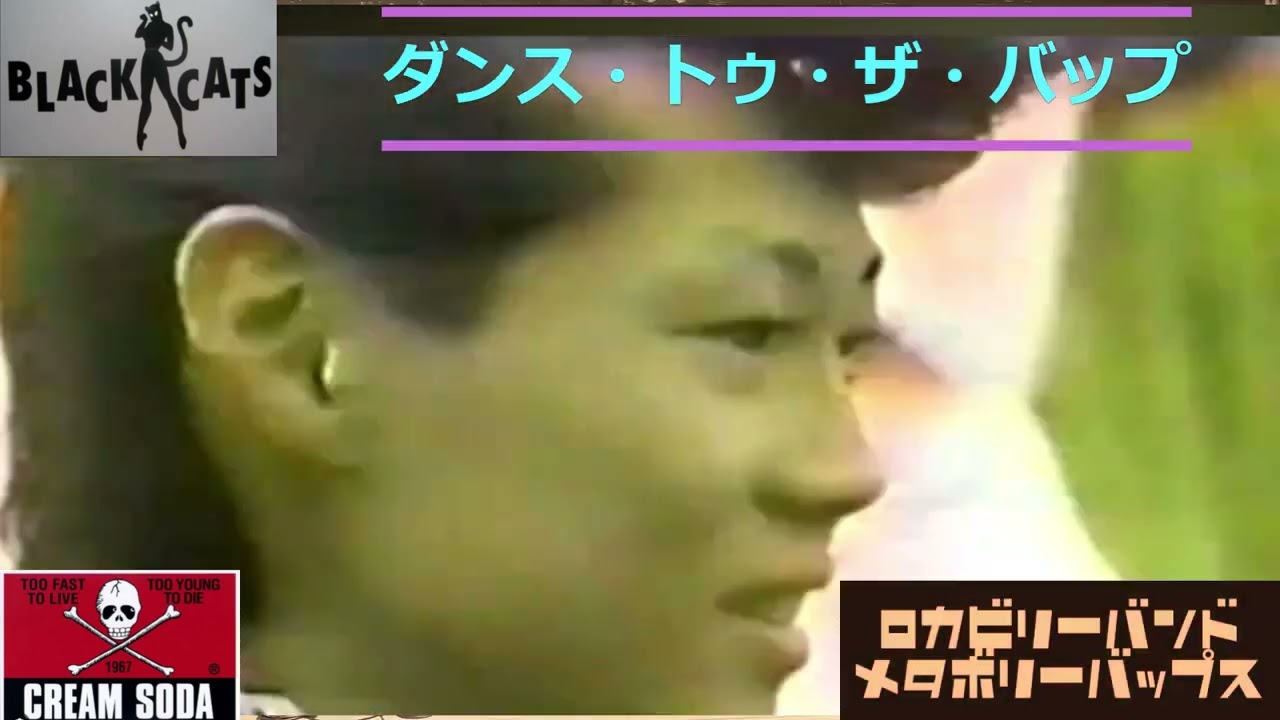 TH eROCKERS (ザ・ロッカーズ）黒い眼をしてU.S.A - YouTube