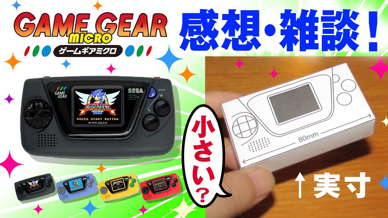 ゲームギアミクロ発売についての感想！どれ買う？小さい？ - YouTube
