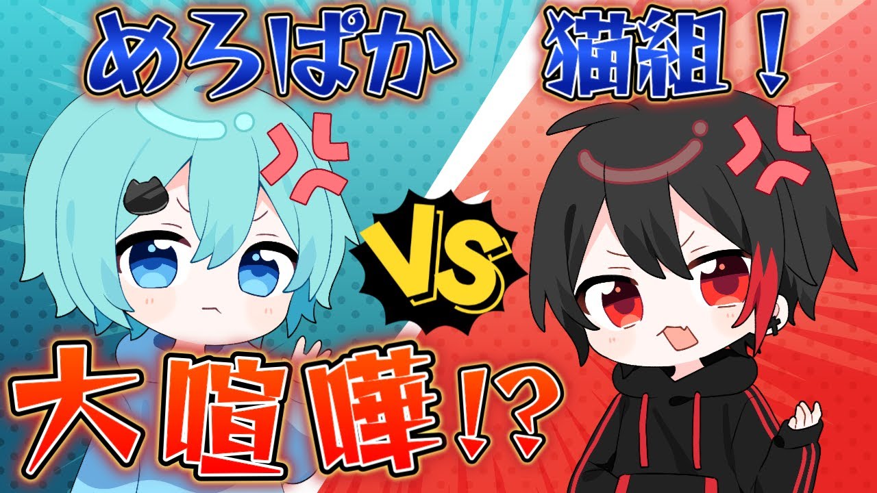 めろぱか】そらねこ『舐めんなよ？』 KAITO『かかってこいよ』【そら