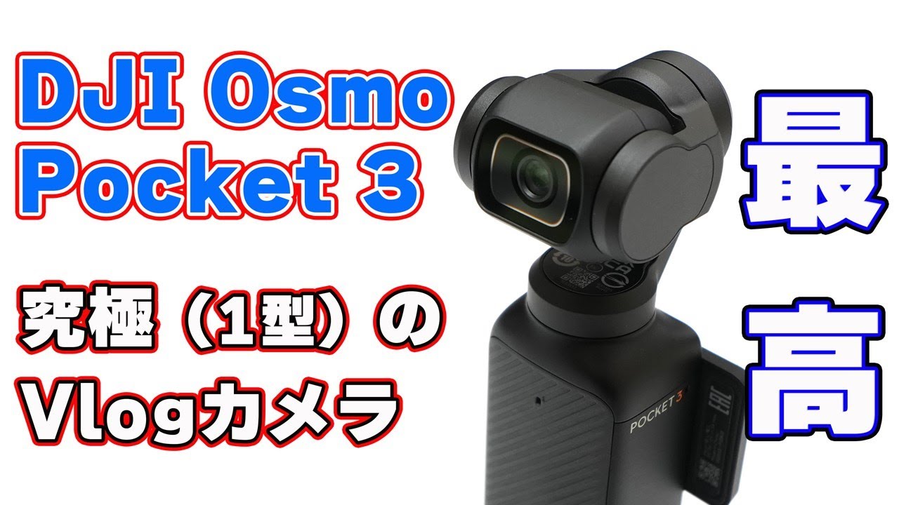 究極のVlogカメラかも】DJI「Osmo Pocket 3」開封レビュー【1型