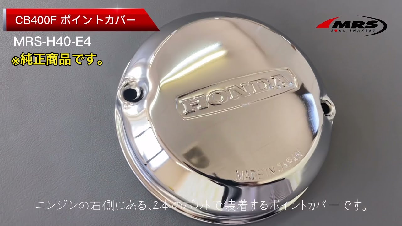 ポイントカバー CB400F | エンジンカバー/カバーガスケット | 株式会社