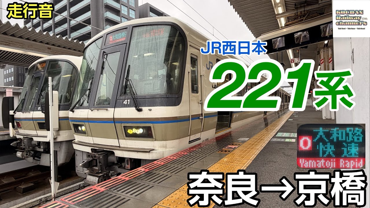 走行音】JR西日本 〈大和路快速〉221系 (奈良→京橋) 2025.12 - YouTube