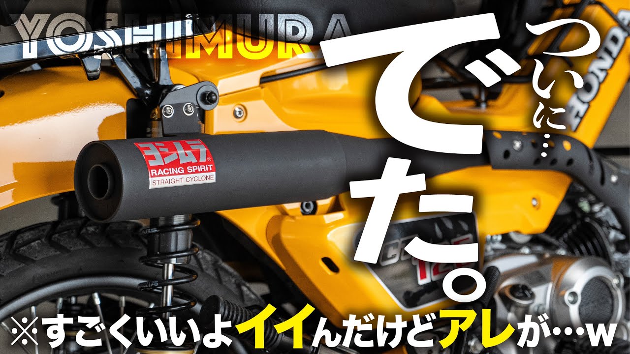 ついに出た】ヨシムラ新作マフラー 機械曲ストレートサイクロンを