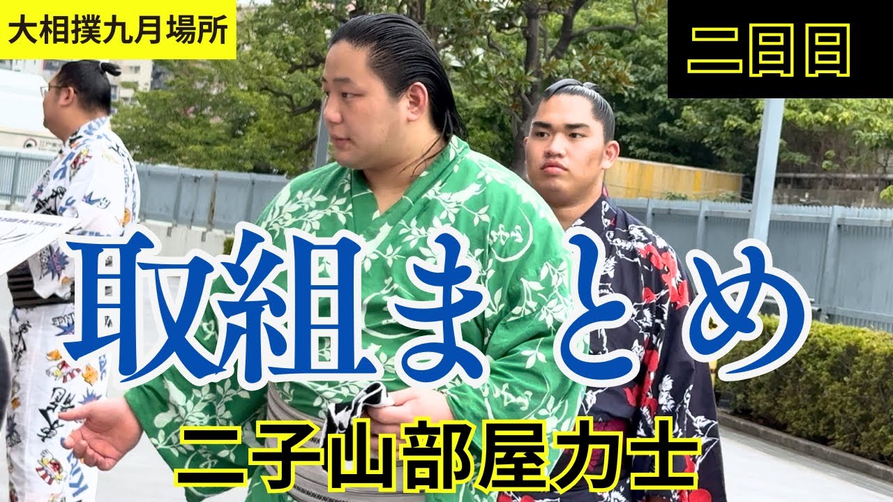 最速📣【二子山部屋】🌸大相撲九月場所🌸二日目の取組まとめ（後編