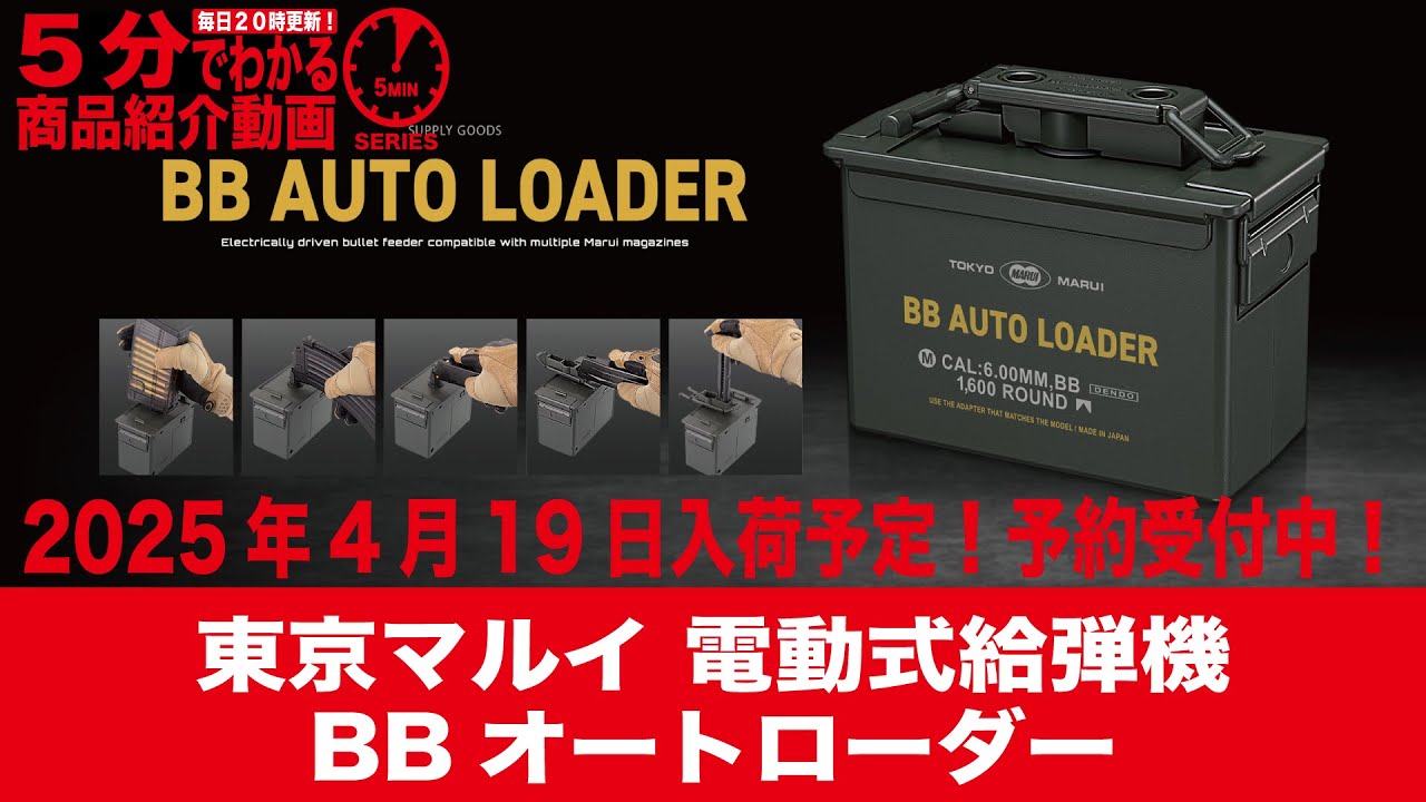 2025年4月19日入荷予定】東京マルイ 電動式給弾機 BB AUTO LOADER【Vol
