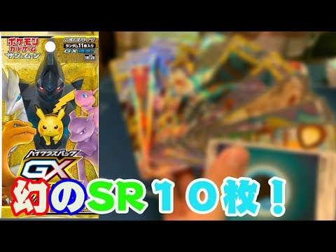 ポケカ開封】幻のSR10枚パックは実在した！？サンムーン最後のパック
