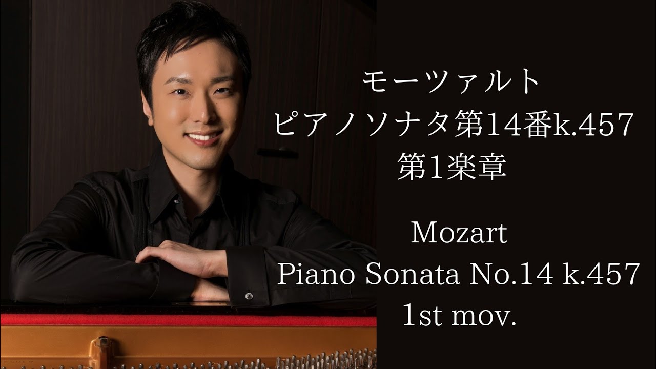 モーツァルト/ピアノソナタ第14番ハ短調K.457第1楽章 Mozart/ Piano