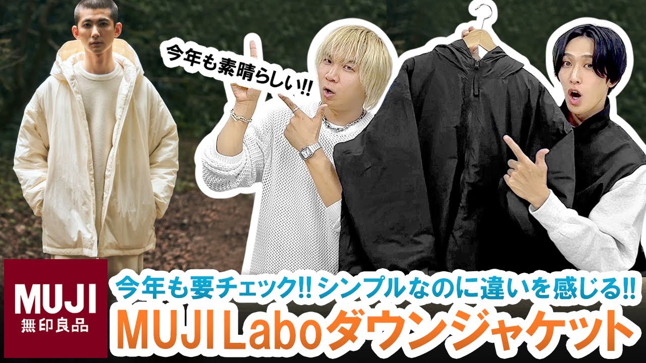 MUJI Labo】違いを感じる名作アウター!!無印良品新作ダウンジャケット