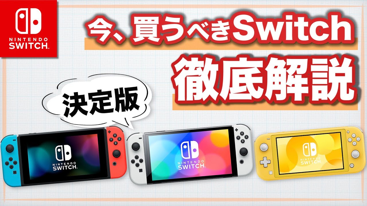 Switch] Which Switch should you buy now in 2022? [Comprehensive