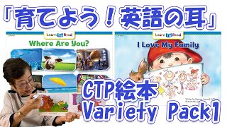 CTP絵本 Variety Pack 1】「育てよう！英語の耳」＃17【CTP絵本 Learn