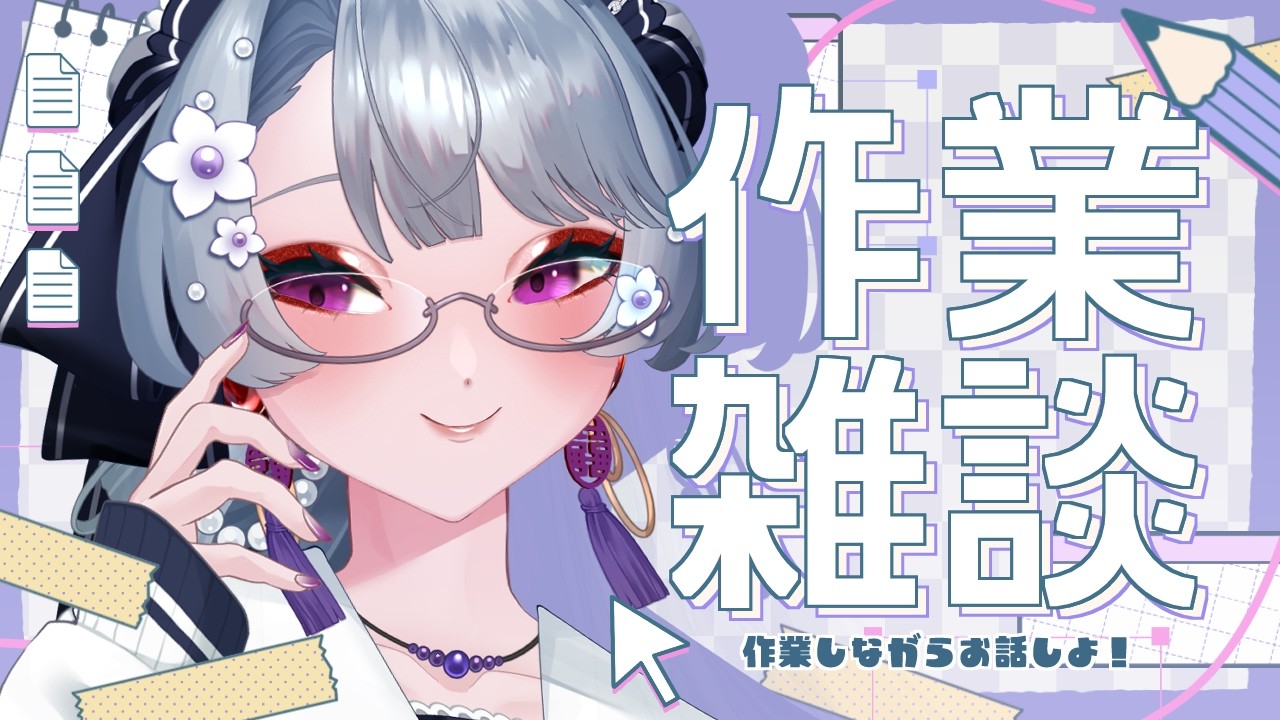雑談】作業もしつつ！週半ばの休みに向けて頑張ろうねえ～。楽しく