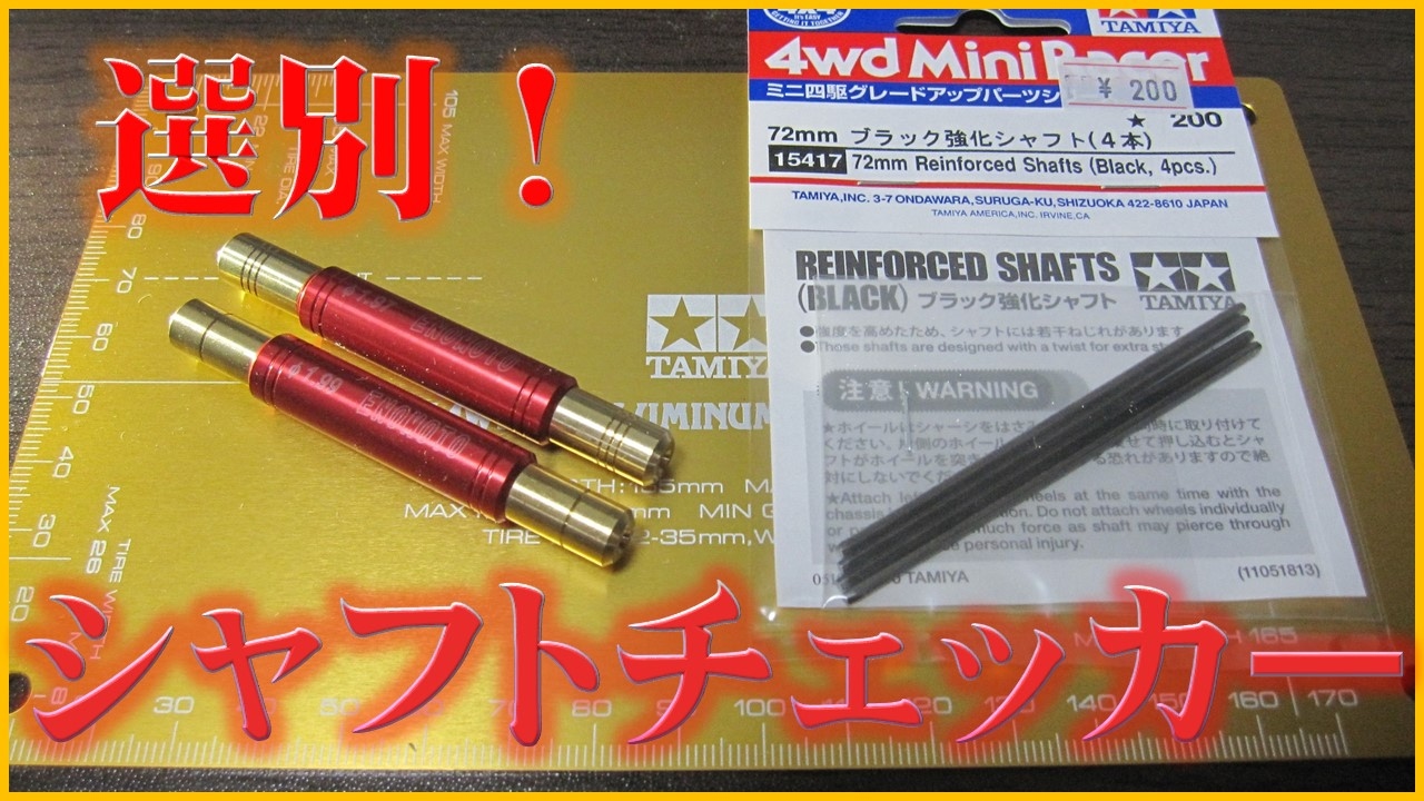 ミニ四駆】シャフト選別！えのもとシャフトチェッカーの効果を検証して