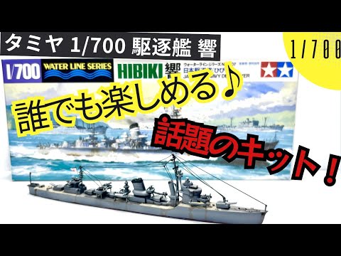 Current Trend!] Building the Tamiya 1/700 Destroyer Hibiki [A Must