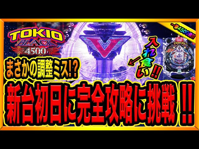 まさかの調整ミス！？【Pトキオブラック4500】新台初日に完全攻略