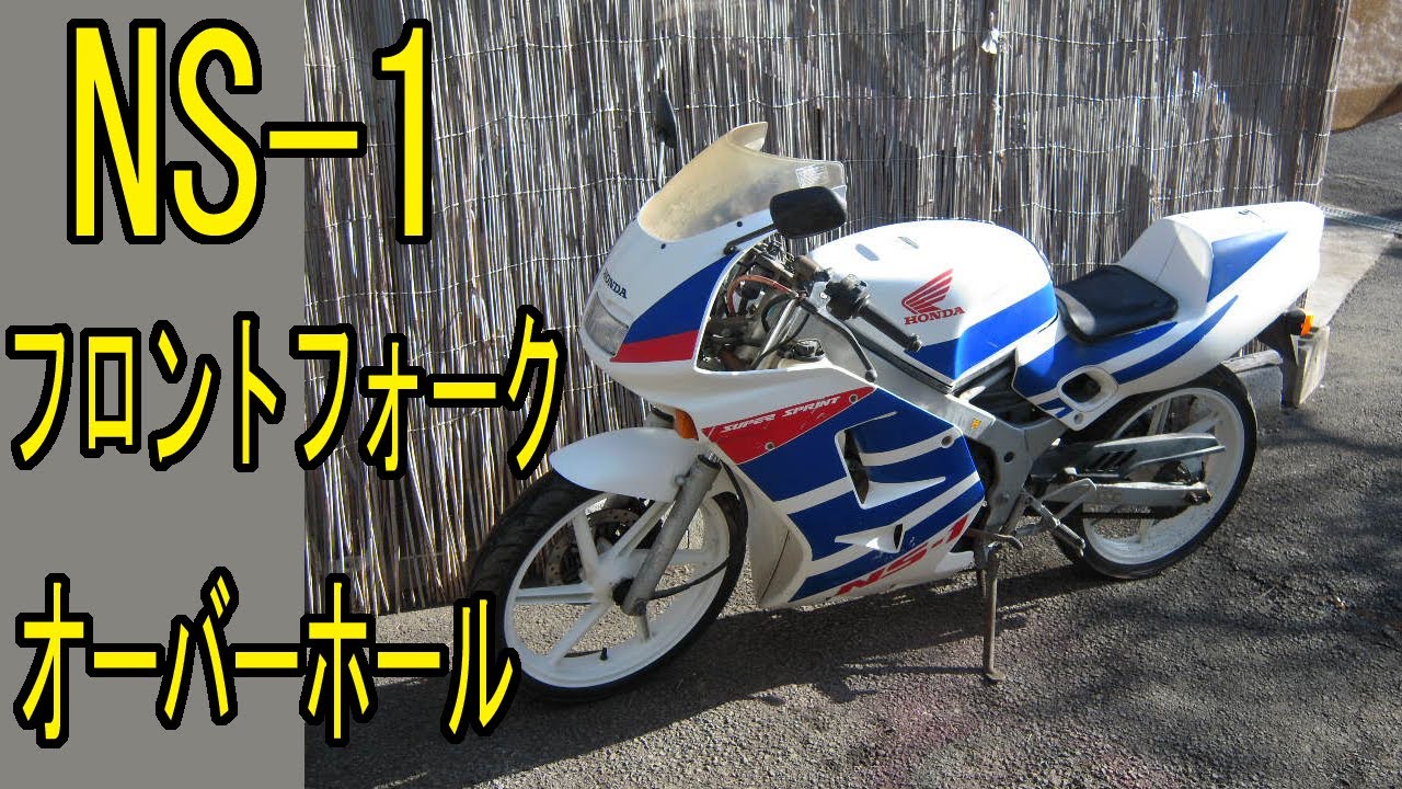 NS-1 フロントフォーク オーバーホール バイク屋でOHすると高額になる