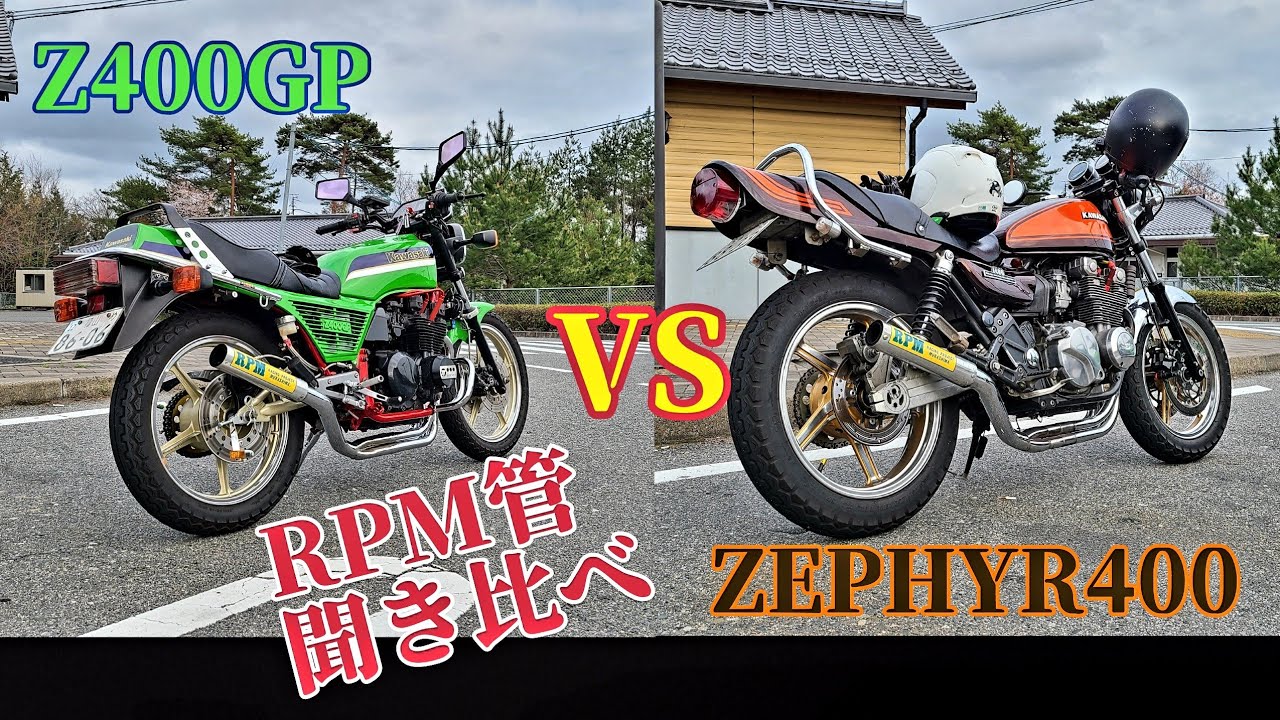 カワサキ音対決 RPM管聞き比べ Z400GP ZEPHYR400皆さんは、どちらが
