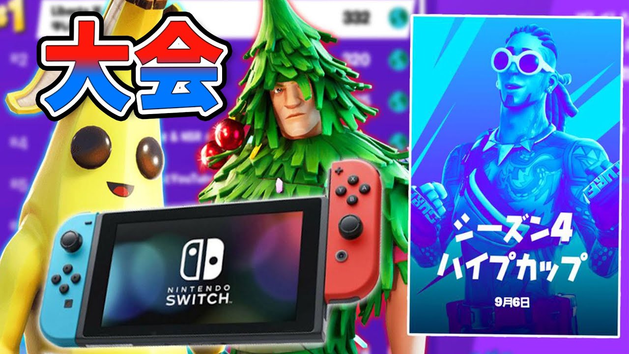 Switchキッズ2人と大会に出場したらまさかの結果にwww【フォート