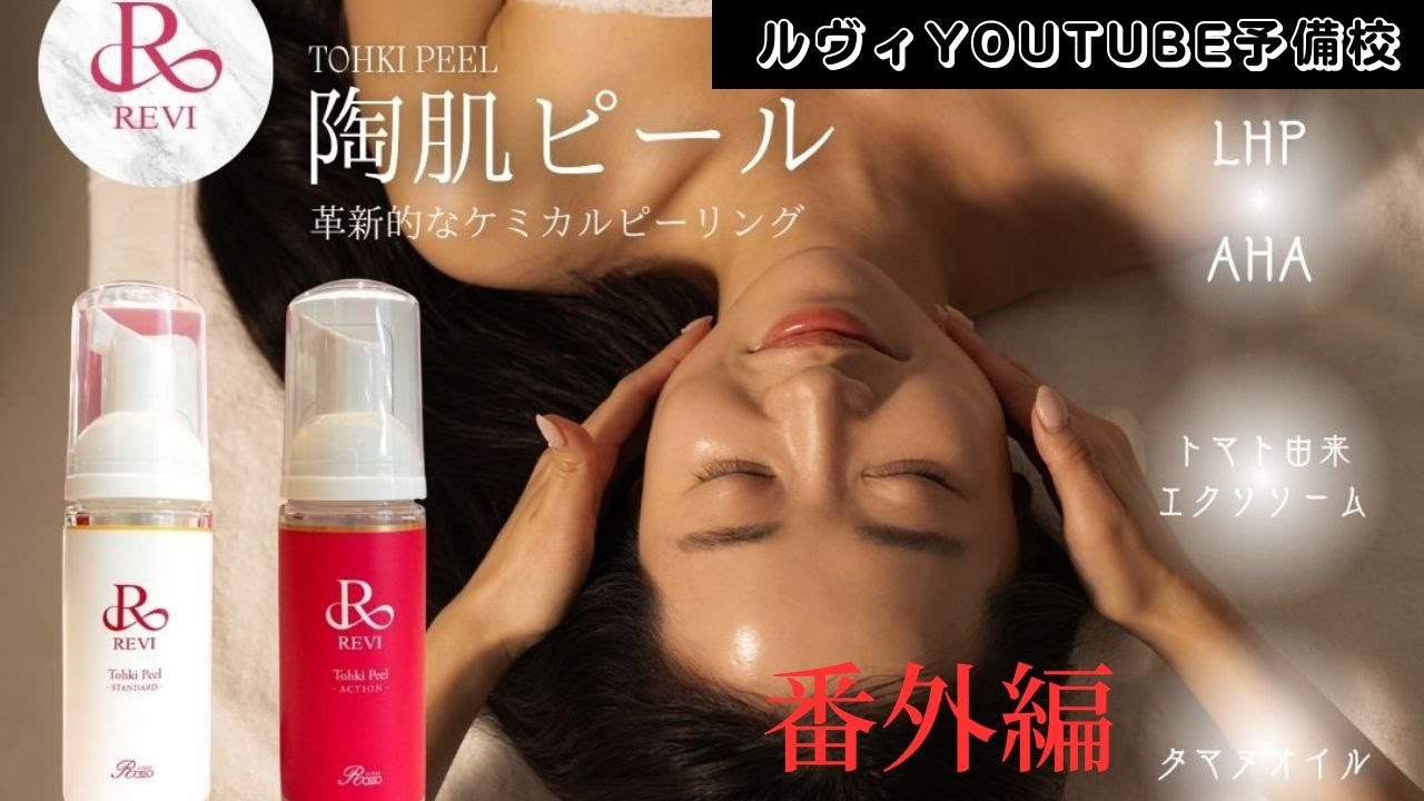 REVI 【陶肌ピール 手順公開 動画あり 番外編】REVI(ルヴィ)YOUTUBE