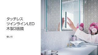 パナソニック 洗面化粧台取説動画：タッチレスミラーの使い方 - YouTube