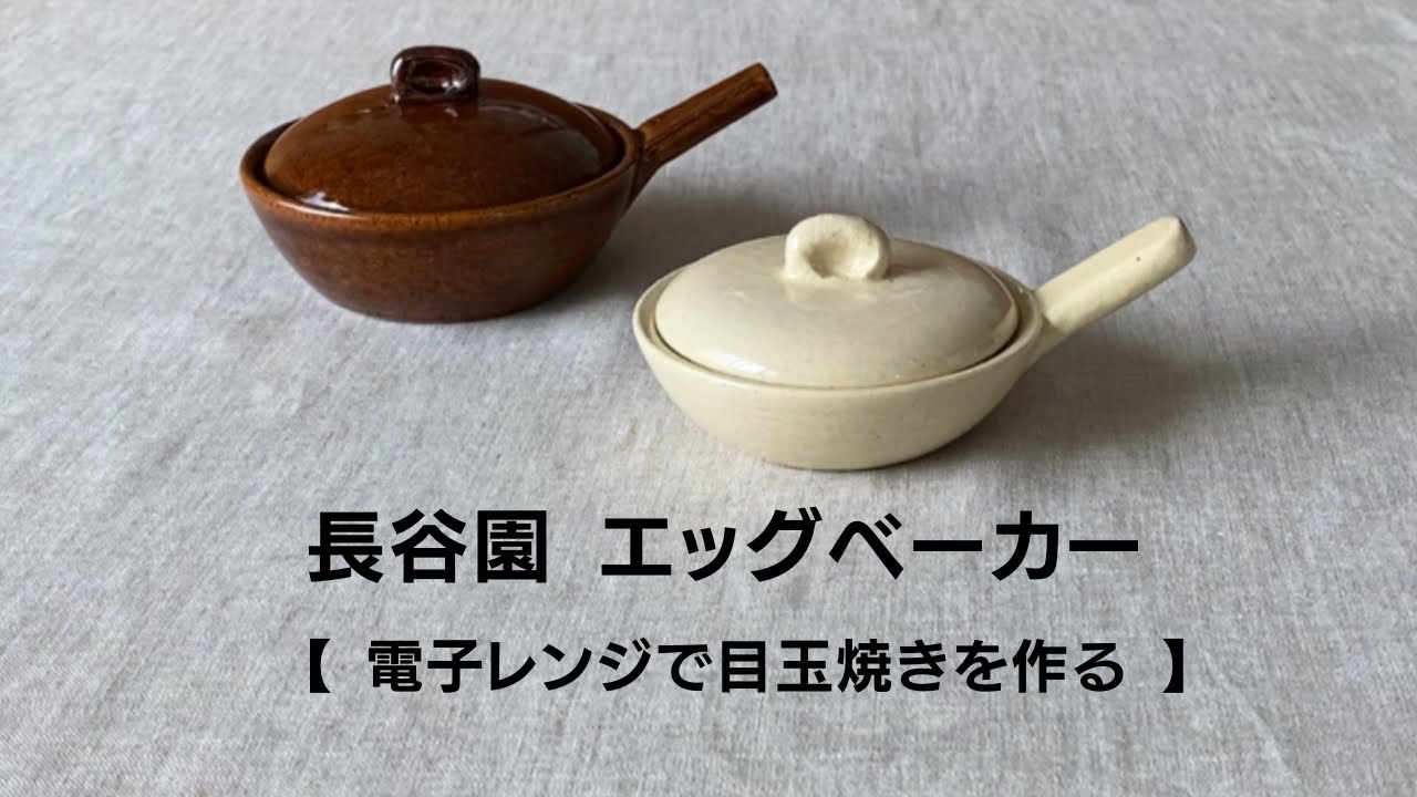 エッグベーカー 小｜直火の器｜伊賀焼窯元 長谷園 公式通販