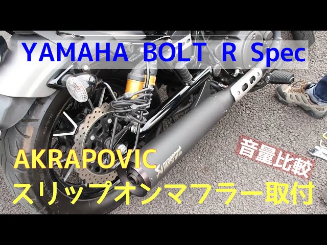 いい重低音】アクラポビッチ スリップオンマフラー 取り付け 音量比較