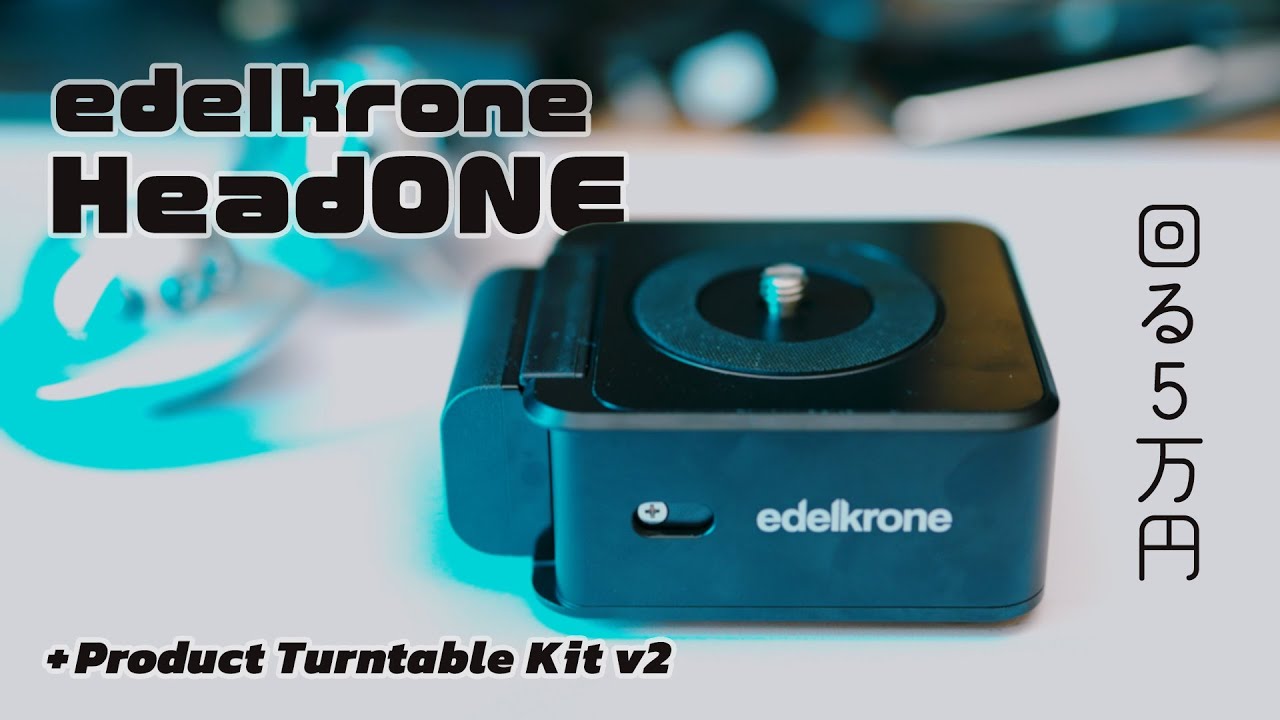 edelkrone】HeadONE+Turntable Kitが使ってみたかった - YouTube