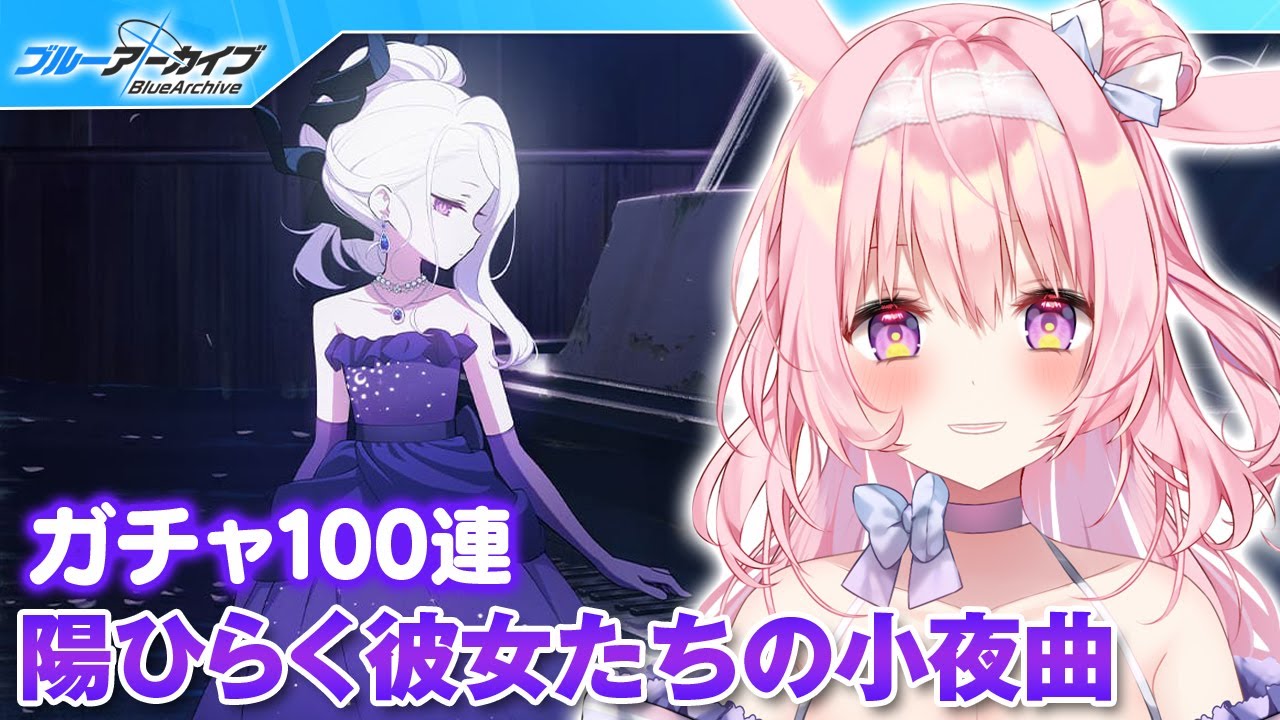 号泣ブルアカ】ヒナ（ドレス）ガチャ＆陽ひらく彼女たちの小夜曲【兎桃