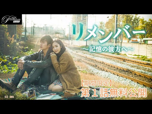 特別無料公開】『リメンバー～記憶の彼方へ～』第1話 │ユ・スンホ