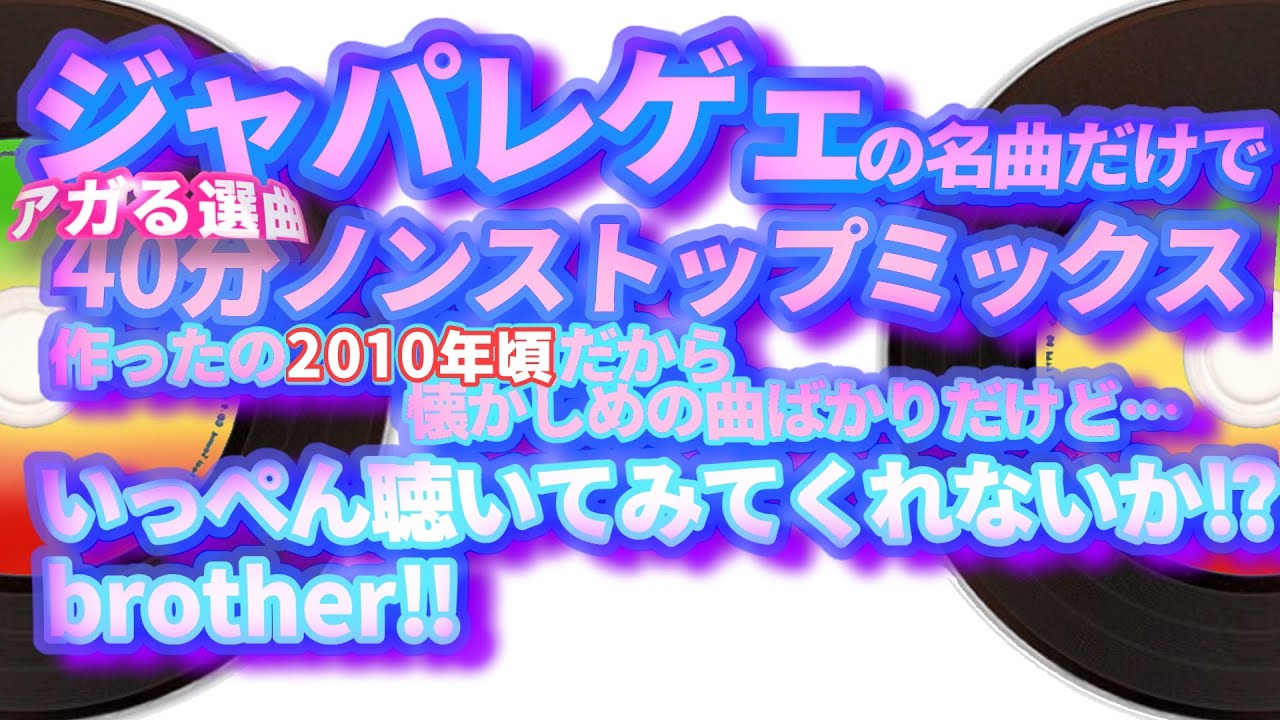 アガる23曲】あの頃のジャパレゲで約40分のミックスしたから聴いてくれ