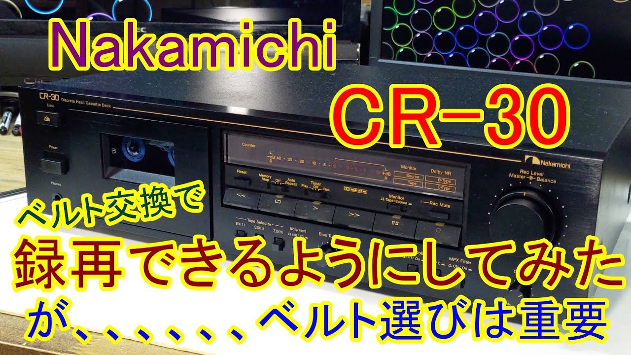 Nakamichi CR-30 （カセットデッキ）を使えるようにしてみた。 - YouTube