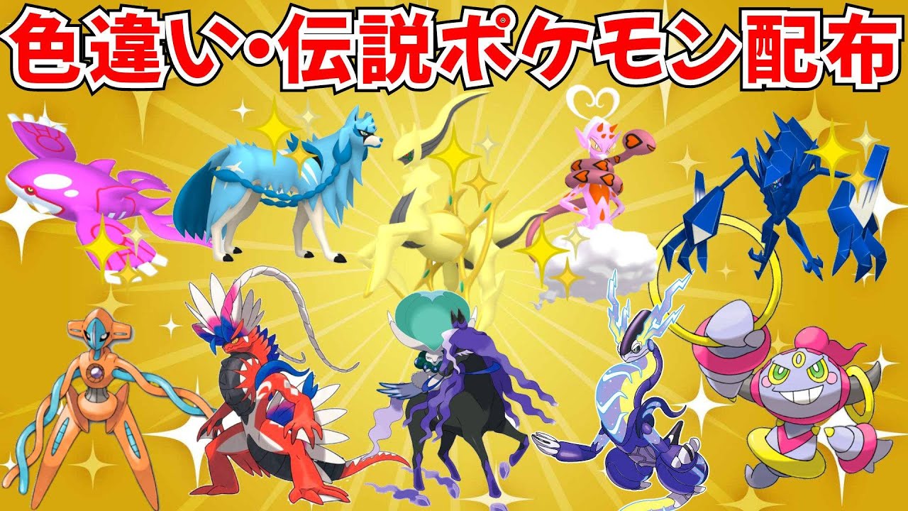 色違いポケモン・伝説ポケモン配布 色アルセウス 色ラブトロス 色