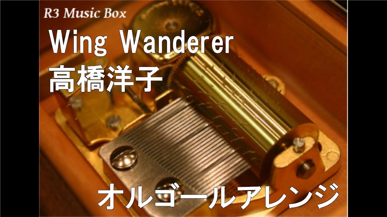 Wing Wanderer/高橋洋子【オルゴール】 (ニンテンドー3DS「PROJECT X