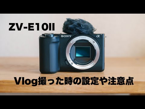 VLOG撮影の設定と注意点 ZV-E10 II - YouTube