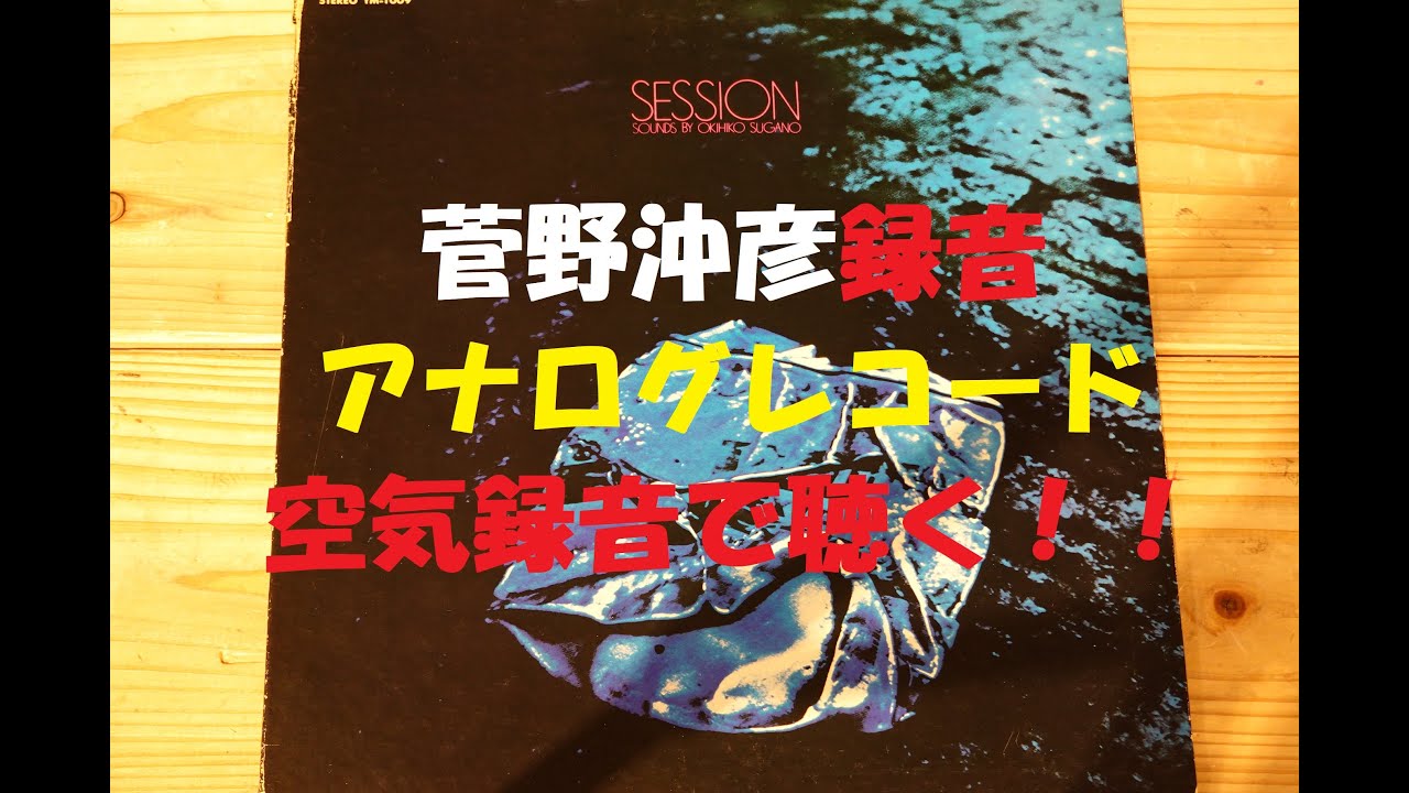 菅野沖彦さんが録音エンジニアのレコードを聴く（空気録音） - YouTube