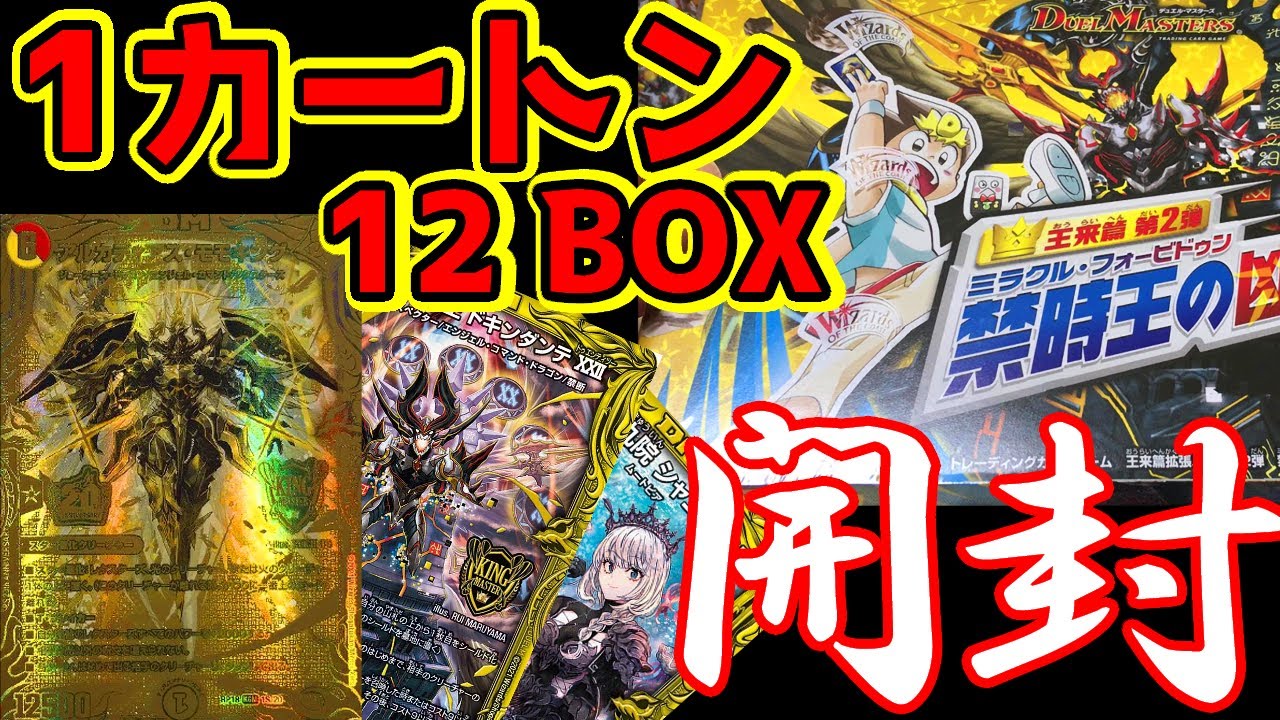 デュエマ20周年】王来篇第2弾「禁時王の凶来」1カートン12BOX開封